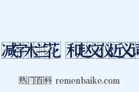 减字木兰花·和赵文仪近义词是什么意思的图片